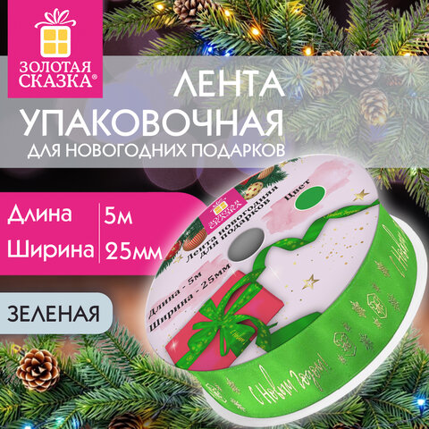 Упаковочная лента новогодняя для декора и подарков25 мм х 5 мЗЕЛЕНАЯс тиснениемЗОЛОТАЯ СКАЗКА592416