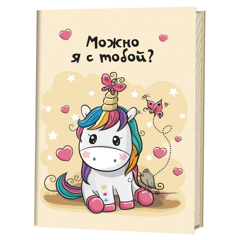 превью Блокнот для творчества Контэнт Можно я с тобой?