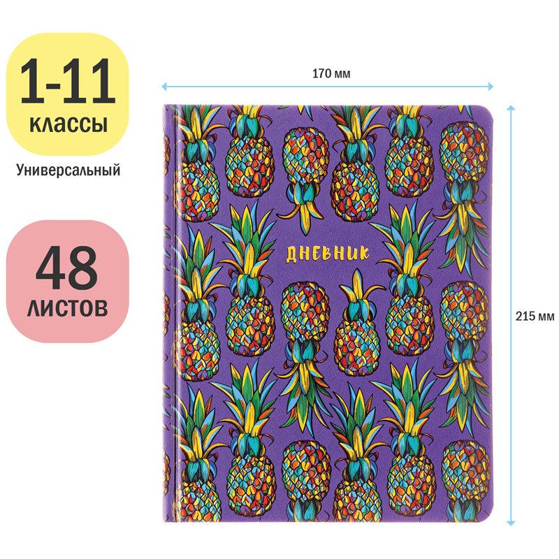 Дневник 1-11 кл. 48л. (твердый) «Pineapples», иск. кожа, ляссе, печать