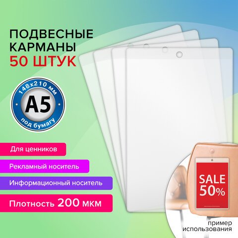 Карман информационный подвесной, ценникодержатель А5, КОМПЛЕКТ 50шт., ПВХ, BRAUBERG