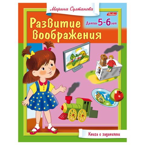 превью Книжка-пособие А5, 8 л., HATBER, «Развитие воображения», для детей 5-6 лет, 8Кц5 13705