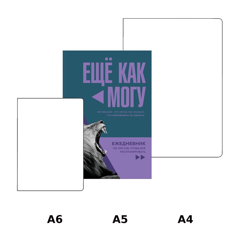 Ежедневник недатированный А5, 136л., ЛАЙТ BG «Еще как могу», матовая ламинация