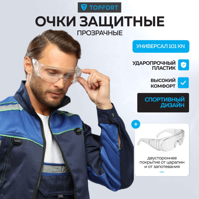 Очки защитные открытые TOPFORT УНИВЕРСАЛ 101 KN бесцветные