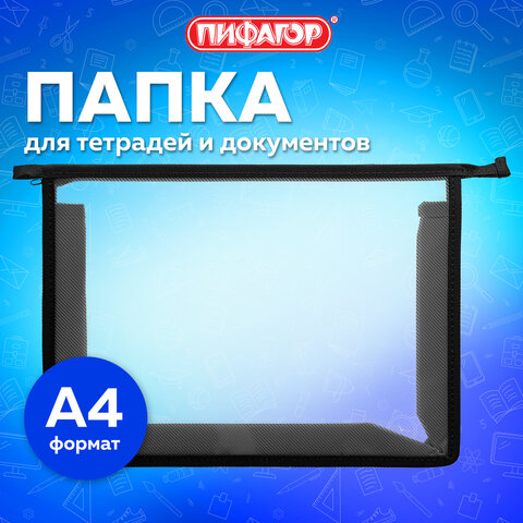 Папка для тетрадей А4 ПИФАГОР, пластик, молния сверху, прозрачная, черный
