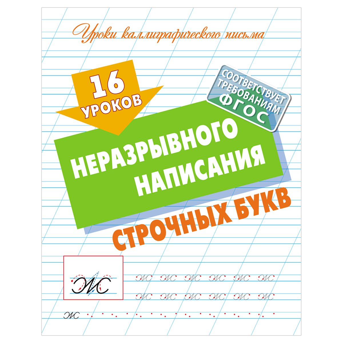 превью Прописи универсальные, А5, Книжный Дом «16 уроков неразрывного написания строчных букв », 16стр. 