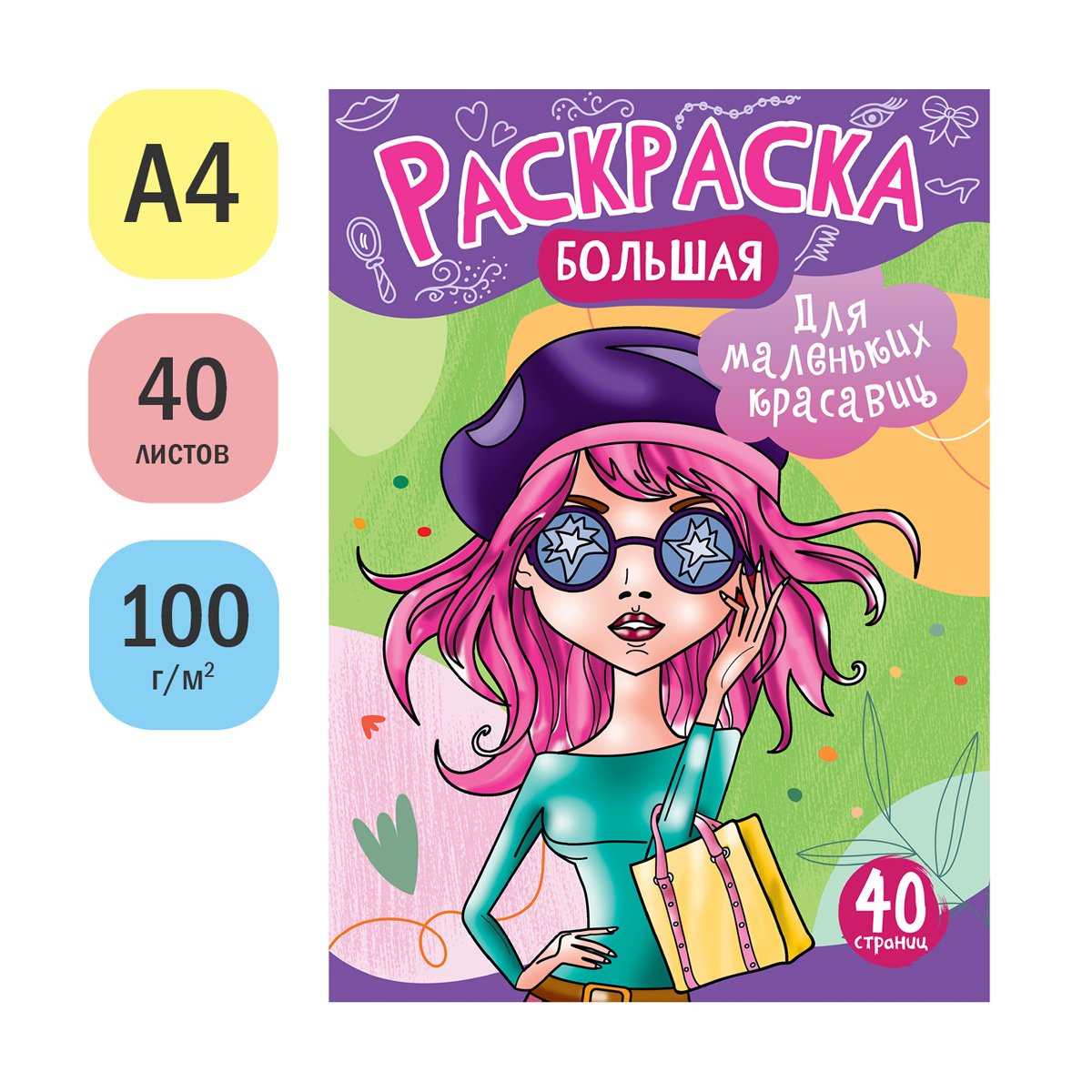 Большая раскраска А4 ArtSpace «Для маленьких красавиц» на склейке, 40стр. 