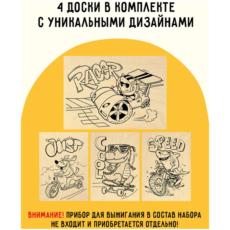 Набор досок для выжигания по дереву ТРИ СОВЫ «Драйвовый движ», 4шт., 15×21см, пакет с европодвесом