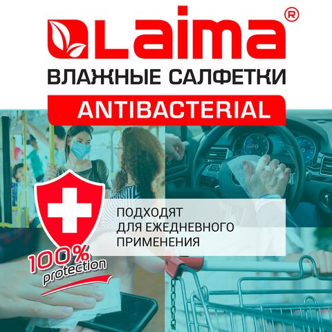 Салфетки влажные 15 шт., LAIMA/ЛАЙМА Antibacterial, антибактериальные, с экстрактом хлопка