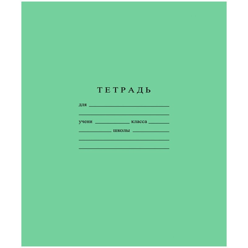 Тетрадь школьная А5 24л ГОЗНАК клетка 60г/м2 белизна >96% зеленая уп(20шт)