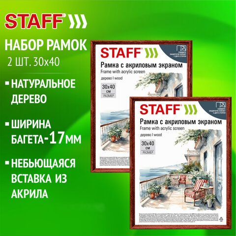 превью Рамка 30×40 см небьющаяся, КОМПЛЕКТ 2 штуки, багет 17 мм, дерево, STAFF «Classic», темно-коричневая