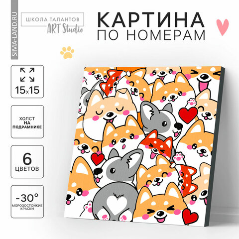 превью Картина по номерам «Корги», размер 15×15 см, на холсте, акриловые краски, кисти