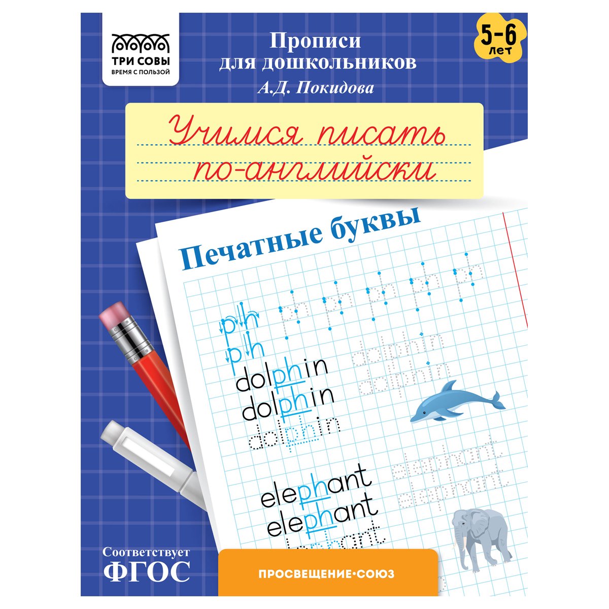 превью Прописи для дошкольников, А5 ТРИ СОВЫ «5-6 лет. Учимся писать по-английски. Печатные буквы», 8стр. 