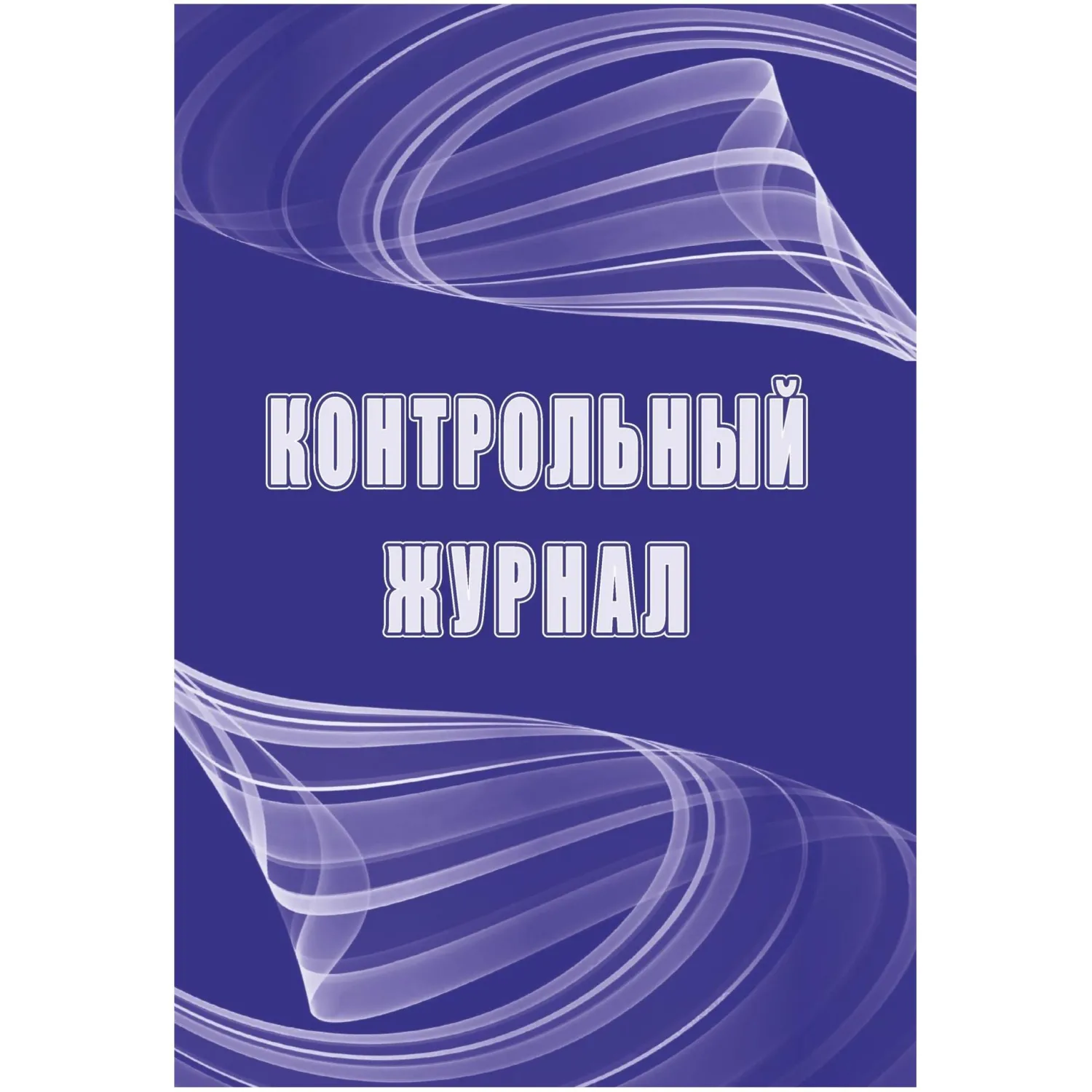 Журнал контрольный Учитель-Канц А4 32 листа обложка бумага крепление на скрепках