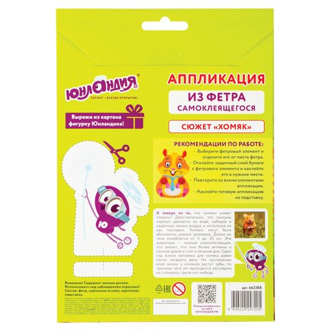 Набор для творчества «Аппликация из фетра», «Хомяк», основа 20×15 см, ЮНЛАНДИЯ