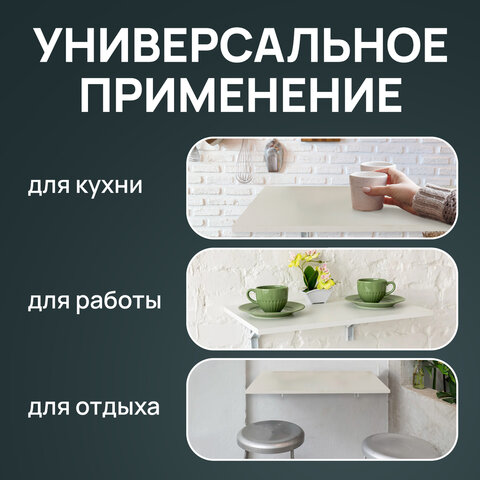 Стол настенный откидной «СЛКС»600×380 мммногофункциональныйЛДСП белая