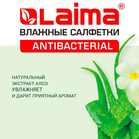 Салфетки влажные ЛАЙМА, 50 шт., антибактериальные, с экстрактом алоэ