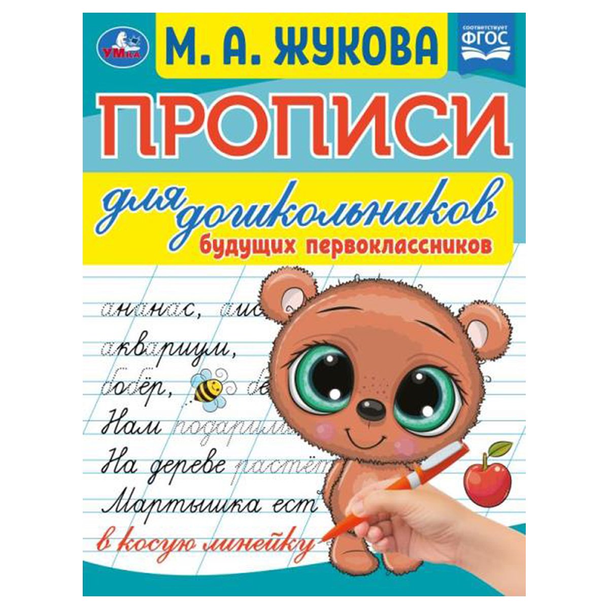 превью Прописи для дошкольников, А5, Умка «Будущий первоклассник. М. А. Жукова», 16стр. 