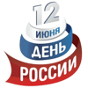 Режим работы 12 июня 2014 года