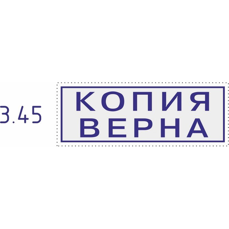 Штамп стандартный Pr. C20 3.45 со сл. КОПИЯ ВЕРНА Colop