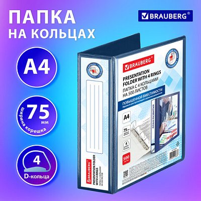 Папка ПАНОРАМА на 4 кольцах, ПРОЧНАЯ, картон/ПВХ, BRAUBERG «Office», СИНЯЯ, 75 мм, до 500 листов