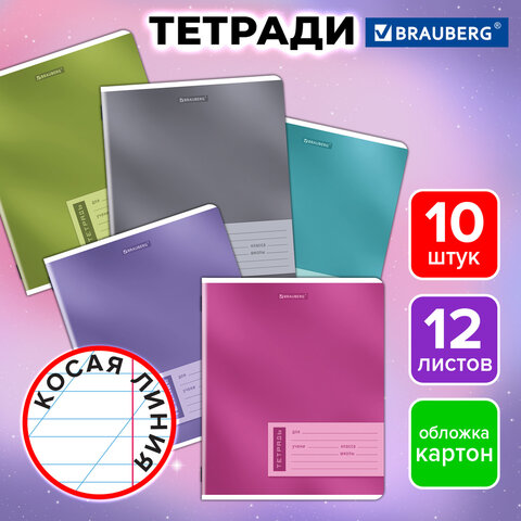 Тетради ДЭК 12 л., КОМПЛЕКТ 10 шт., BRAUBERG, косая линия, обложка картон, «ONE COLOUR»