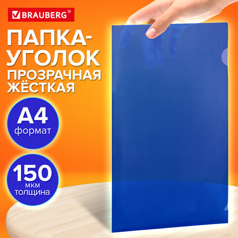 Папка-уголок жесткая прозрачная А4 BRAUBERG UNIVERSAL, синяя, 0.15 мм, со штрихкодом