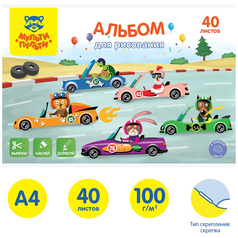 Альбом для рисования 40л., А4, на скрепке Мульти-Пульти «Вырежи, наклей, дорисуй. Гоночные машины»