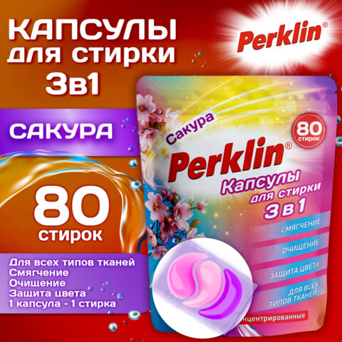 Капсулы для стирки 3-х компонентные, средние, 3 в 1 с кондиционером, САКУРА, 80 шт., PERKLIN (ПЕРКЛИН)
