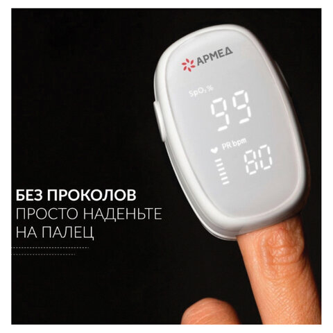 Пульсоксиметр АРМЕД YX303 диапазон SpO2 70%-100%, диапазон пульса 25-250 уд/мин, без поверки