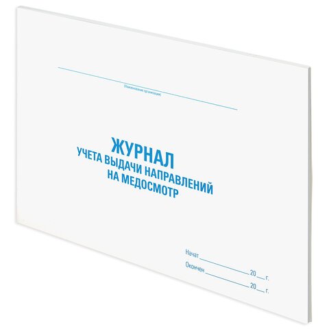 Журнал выдачи направлений на медицинский осмотр, 48 л., картон, офсет, А4 (292×200 мм), STAFF