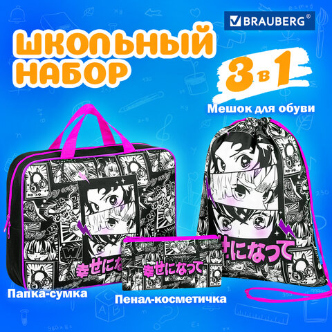 Папка на молнии с ручками А4, мешок для обуви 42×33 см, пенал 20×10 см, «Anime movie», НАБОР BRAUBERG