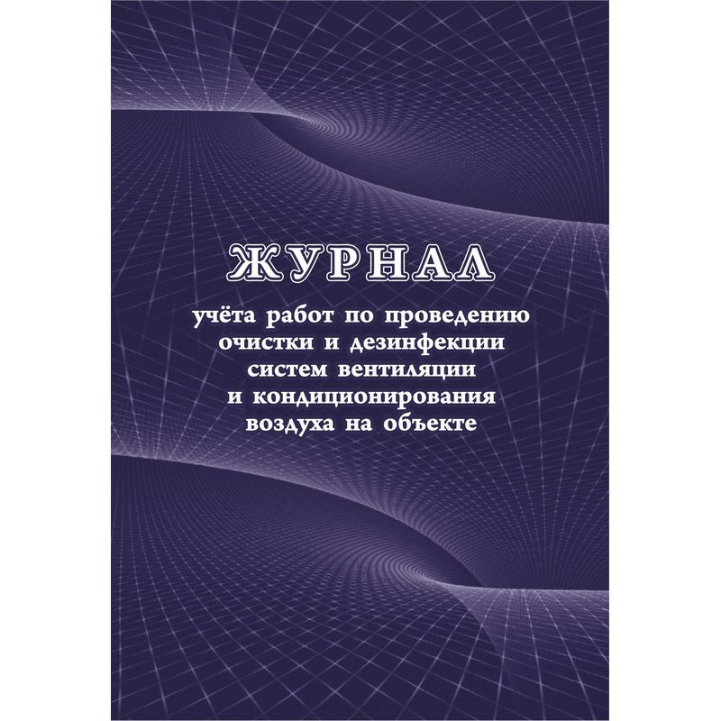 превью Журнал учета работ очистки и дезинфекции систем вентиляции (А4, 24 листа)