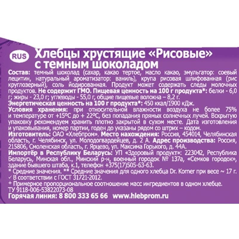 Хлебцы Dr. Korner рисовые с темным шоколадом 67 г