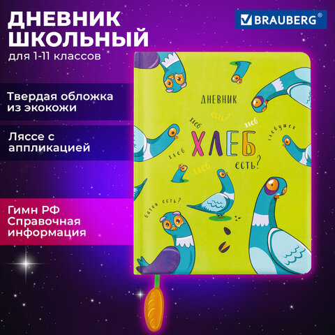 превью Дневник 1-11 класс 48 л., кожзам (твердая с поролоном), печать, ляссе с аппликацией, BRAUBERG, «Курлык»
