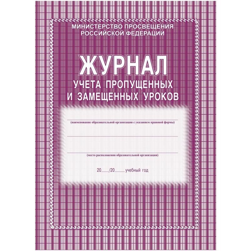 превью Журнал учета пропущенных и замещенных уроков Учитель-Канц (А4, 52 листа)
