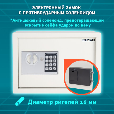 Сейф мебельный DASWERK SC-250EL (250×350х250 мм), электронный замок, бежевый