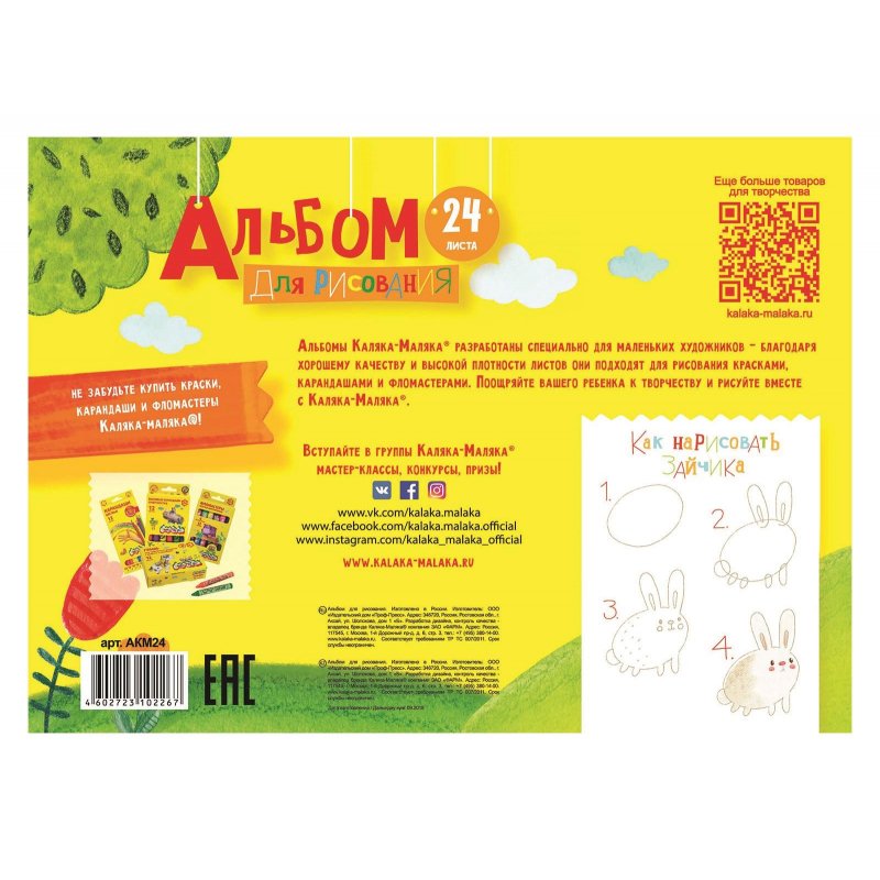 Альбом для рисования Каляка-Маляка А4 24 листа (с раскраской)