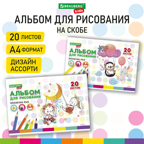 превью Альбом для рисования А4 20 л., скоба, обложка картон, BRAUBERG KIDS, 203×288 мм, «Весёлые качели»