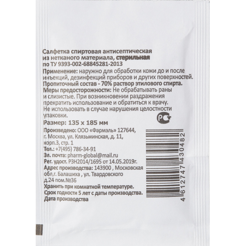 Салфетка спиртовая, антисептическая, этил. сп. 135×185мм Фармэль 200шт/уп