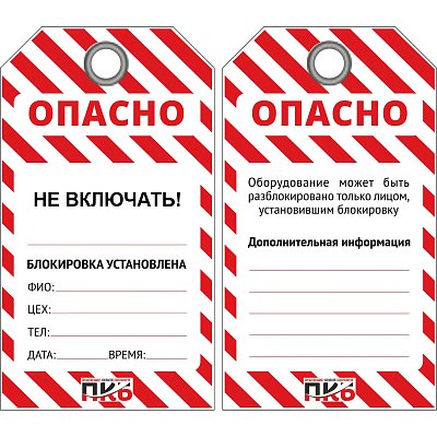 Бирка ОПАСНО/Не включать 76×138х0.3 мм лого ПКБ (PKB402K) 10шт/уп