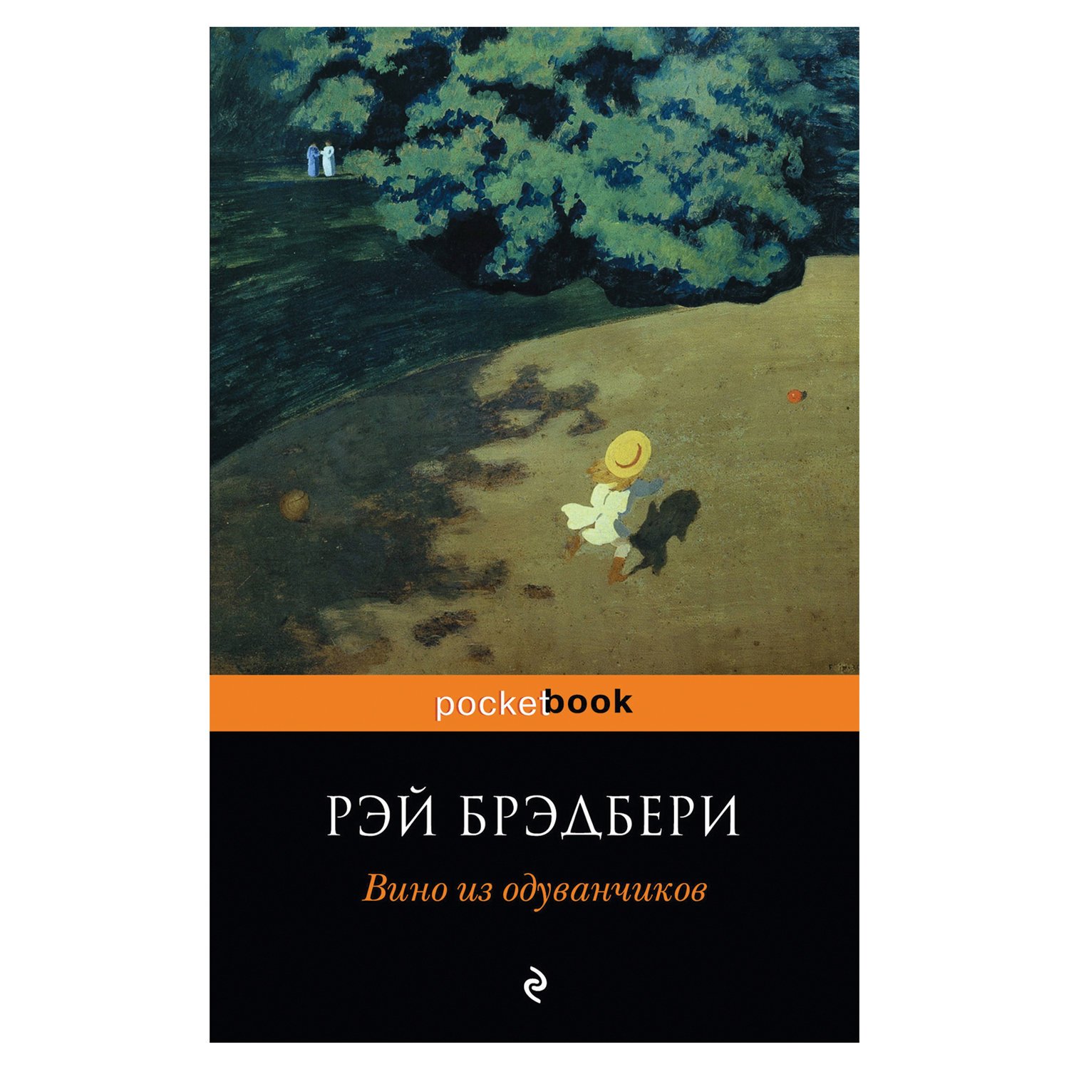 Вино из одуванчиков читать на русском. Вино из одуванчиков обложка книги. Искупление Иэн Макьюэн книга.