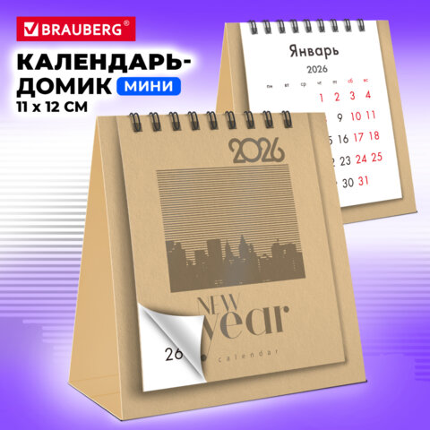 Календарь-домик настольный на гребне, 2026 г., BRAUBERG, 110×120 мм, БЕЖЕВЫЙ