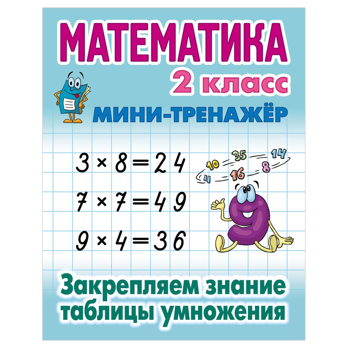 превью Мини-тренажер, А5, Книжный Дом «Математика. 2 класс. Закрепляем знания таблицы умножения», 16стр. 