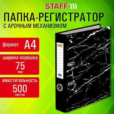 Папка-регистратор STAFF «Profit» с мраморным покрытием75 ммс уголкомчернаяСЪЕМНЫЙ МЕХАНИЗМ272009