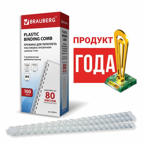 Пружины пластиковые для переплета BRAUBERG, комплект 100 шт., 12 мм, для сшивания 56-80 листов, прозрачные