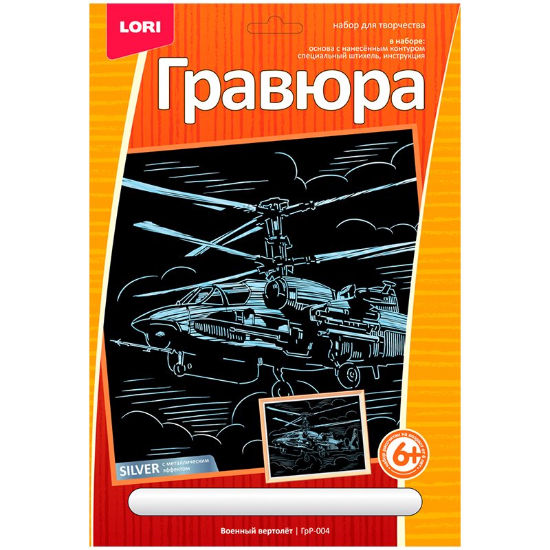превью Гравюра с эффектом серебра Lori «Военный вертолет», 18×24см