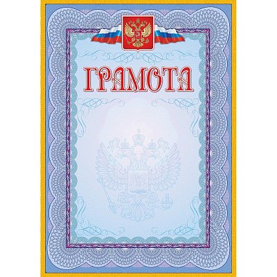Грамота голубая рамка с гербом (А4, 140 г/кв. м, 40 листов в упаковке)
