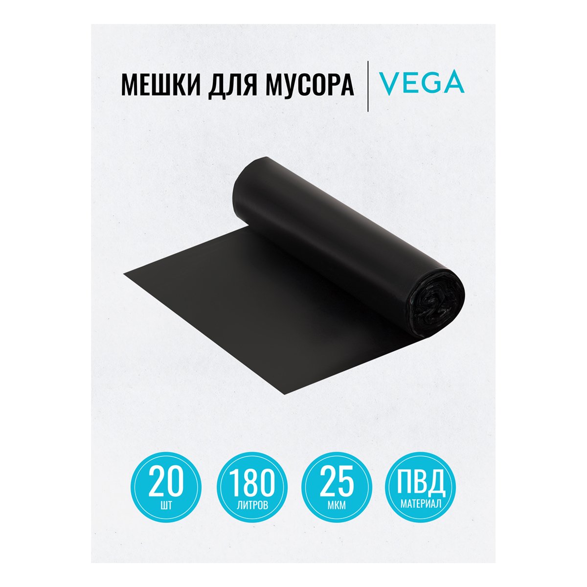 Мешки для мусора 180л Vega ПВД, 80×106см, 25мкм, 20шт., черные, в рулоне