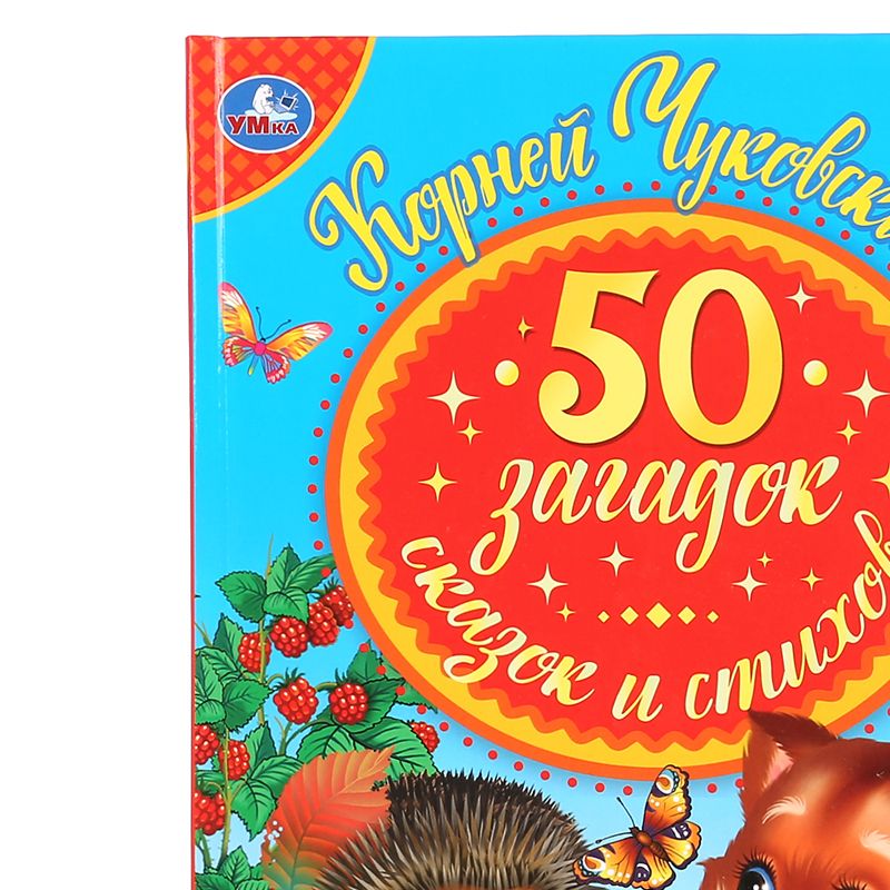 превью Книга Умка А5, «50 загадок, сказок, стихов Корнея Чуковского», 48стр., твердый переплет