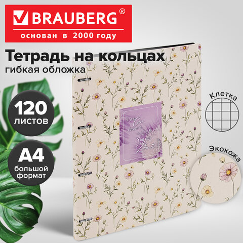 Тетрадь на кольцах БОЛЬШАЯ А4, 240×310 мм, 120 л., под кожу, BRAUBERG VISTA, «Пастельные цветы»